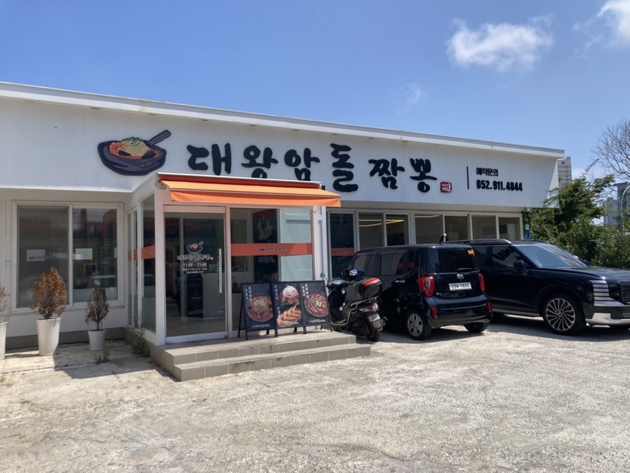 전국 3곳뿐인 돌판 누룽지 짬뽕 전문점, 대왕암돌짬뽕