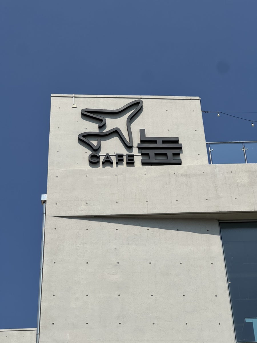 카페 높 외벽의 비행기 로고 간판