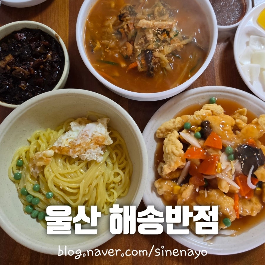 울산 서생 노포 중식당, 해송반점
