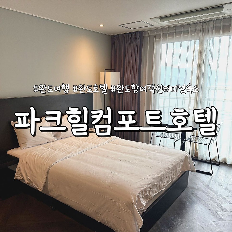 완도 숙소 2곳, 항구 거리와 리조트 시설로 선택하기