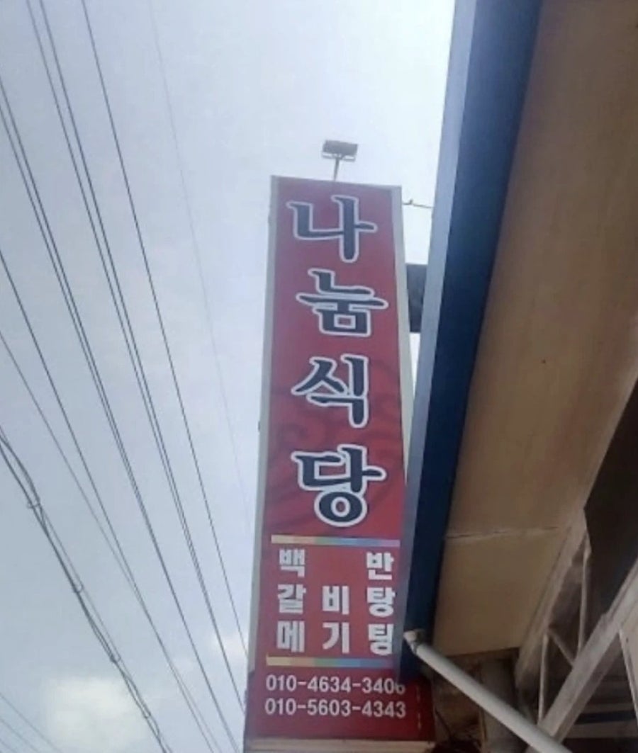 나눔식당 간판. 백반·갈비탕·메기탕을 함께 파는 식당임을 알 수 있습니다.