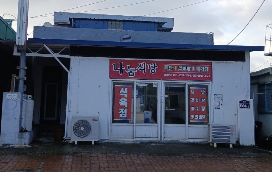 신지로 564-1, 나눔식당 외관. 백반과 함께 갈비탕, 메기탕도 취급합니다.