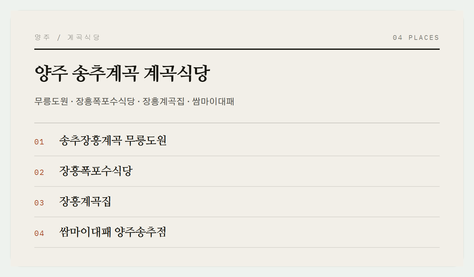 송추계곡 계곡식당 모음