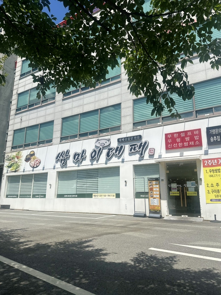 쌈마이대패 외관