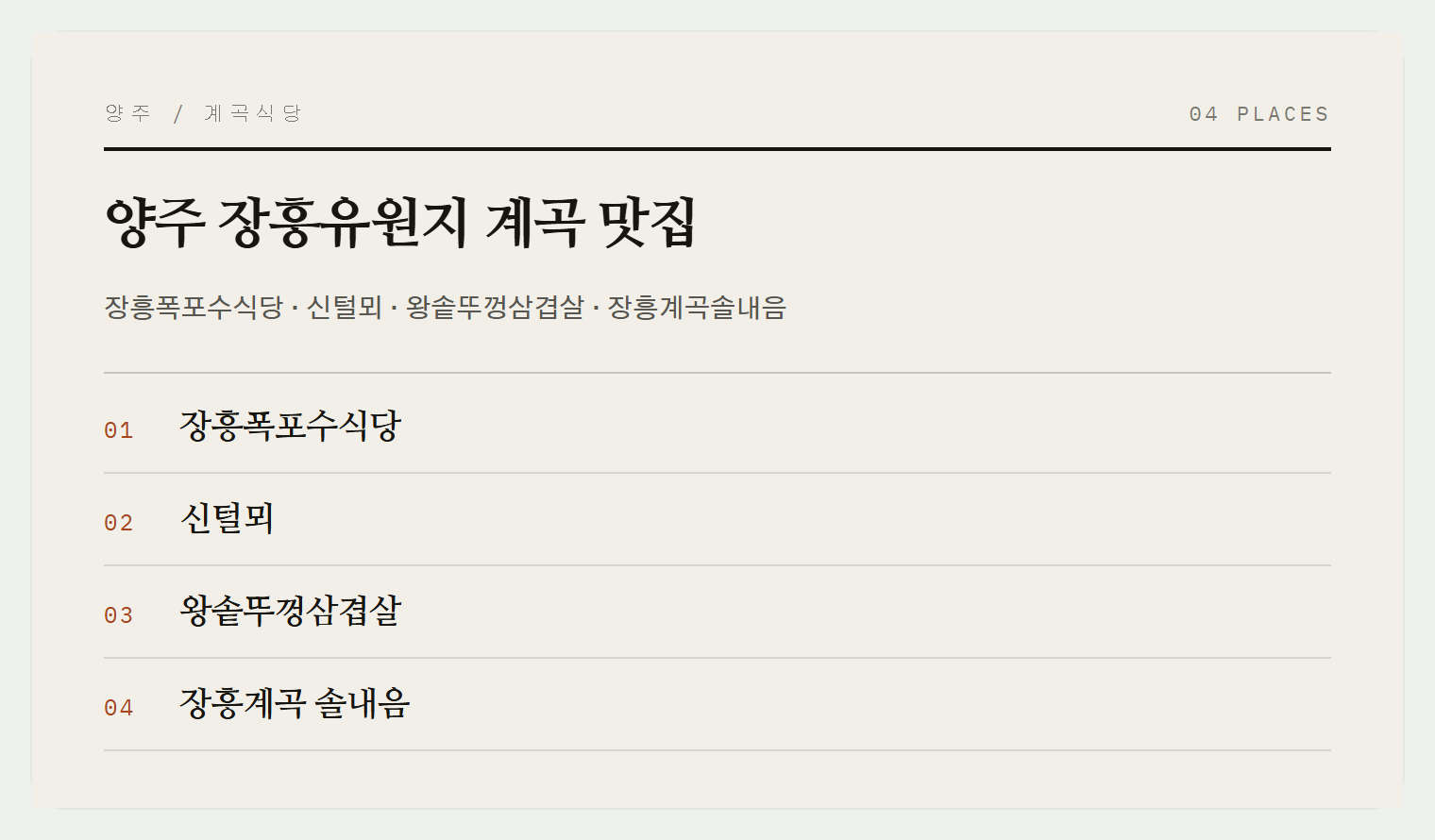 장흥유원지 맛집 모음