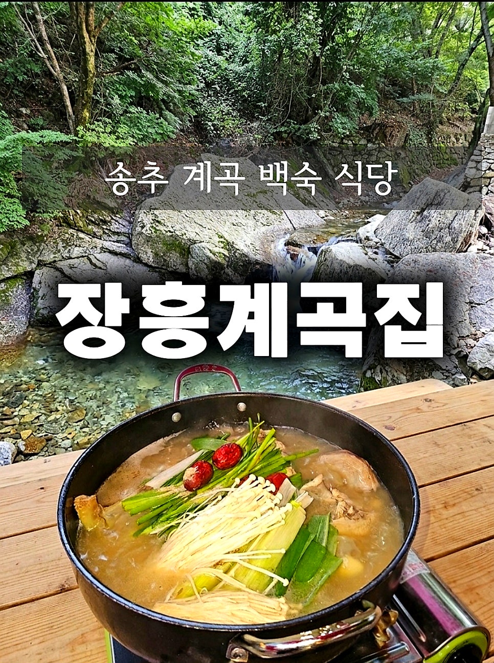 양주 장흥계곡 최상류 폭포 앞, 47년 만에 문을 연 한방오리백숙집 장흥계곡집