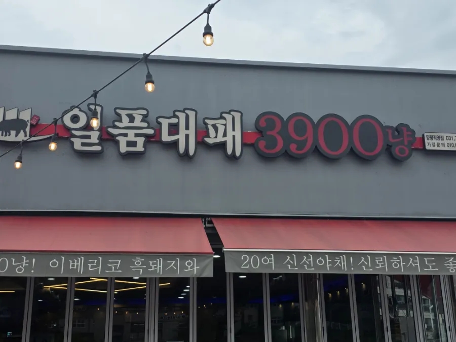양평 두물머리 근처, 100g 3,900원 흑돼지 대패삼겹살 '일품대패 3900냥'