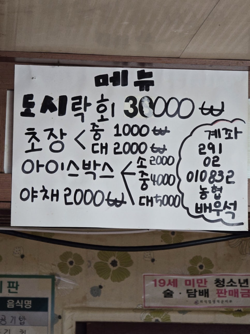 메뉴판: 도시락회 3만 원부터, 초장·야채 포함