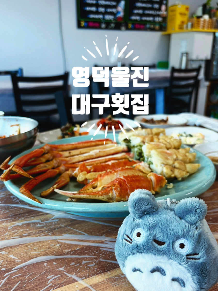 [영덕] 강구항 대게 맛집
