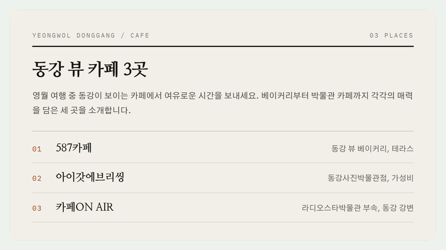 영월 동강 뷰 카페 3곳
