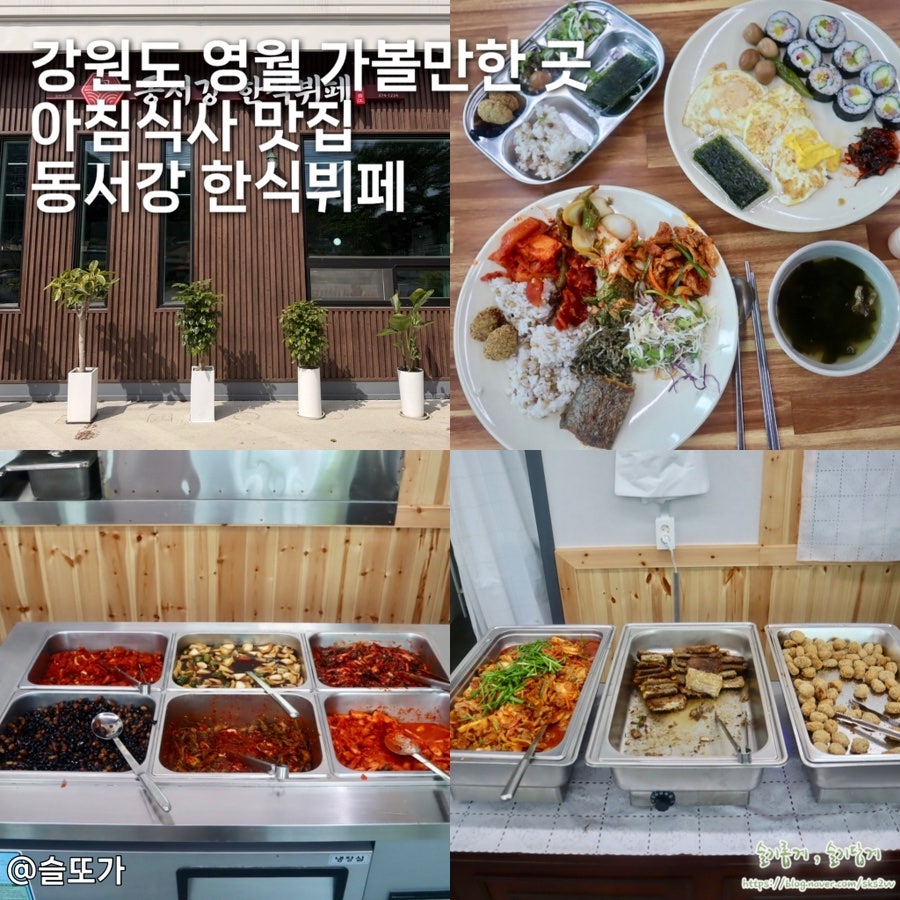 영월 새벽 6시 오픈, 9천 원 아침식사 한식뷔페 — 동서강