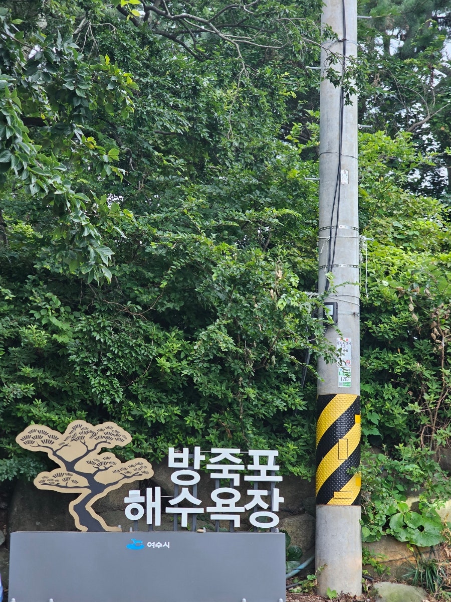 [여수] 방죽포해수욕장의 조용한 휴양