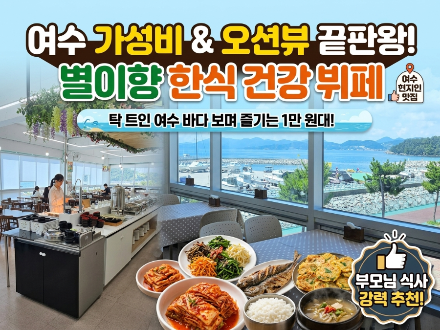 [여수] 탁 트인 오션뷰에서 즐기는 1만 원대 남도 한식 뷔페