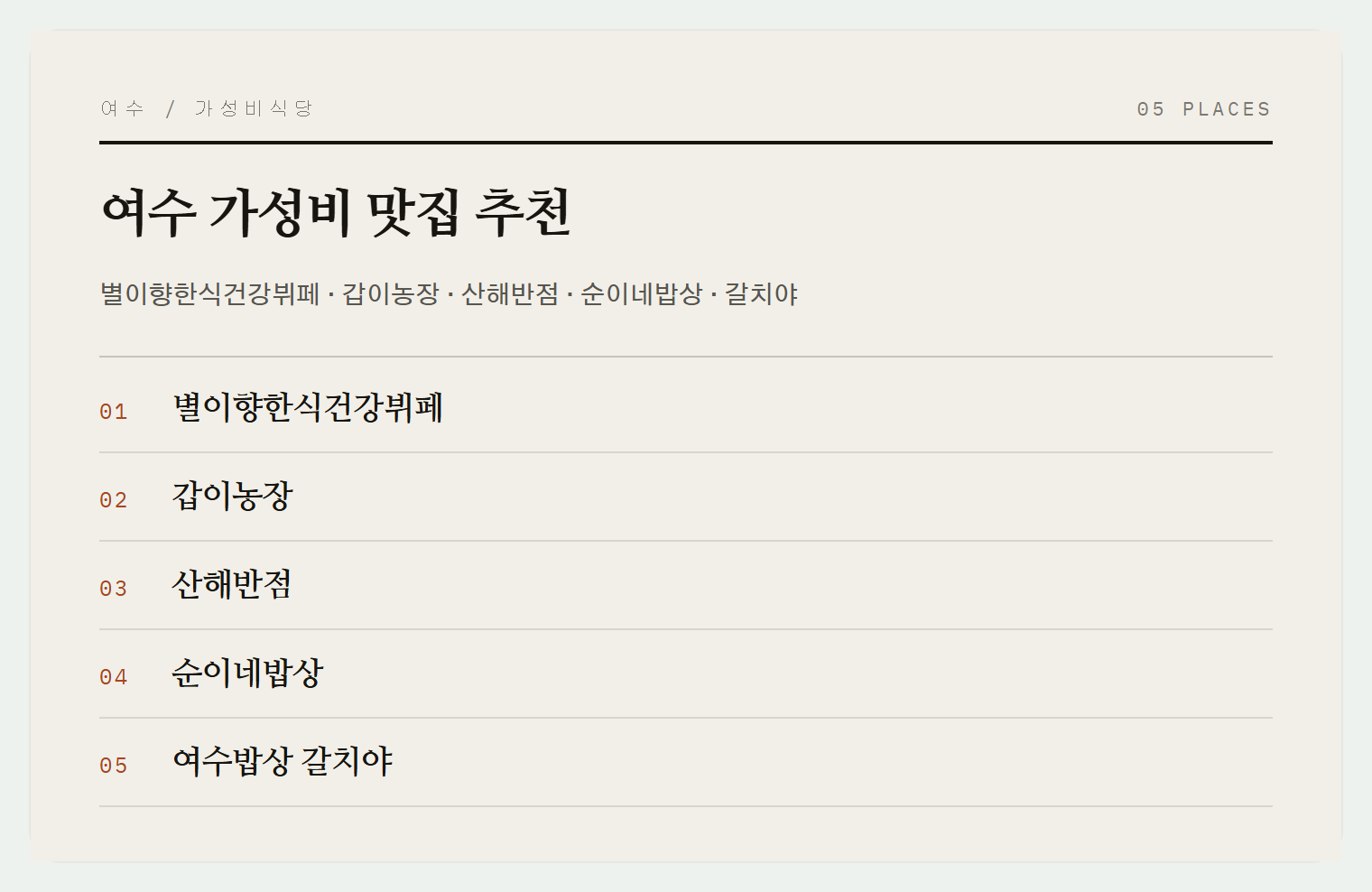 여수의 숨은 가성비 맛집들