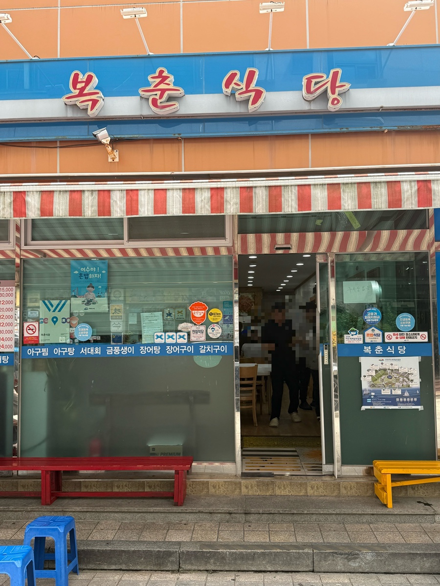 복춘식당 아구찜 요리