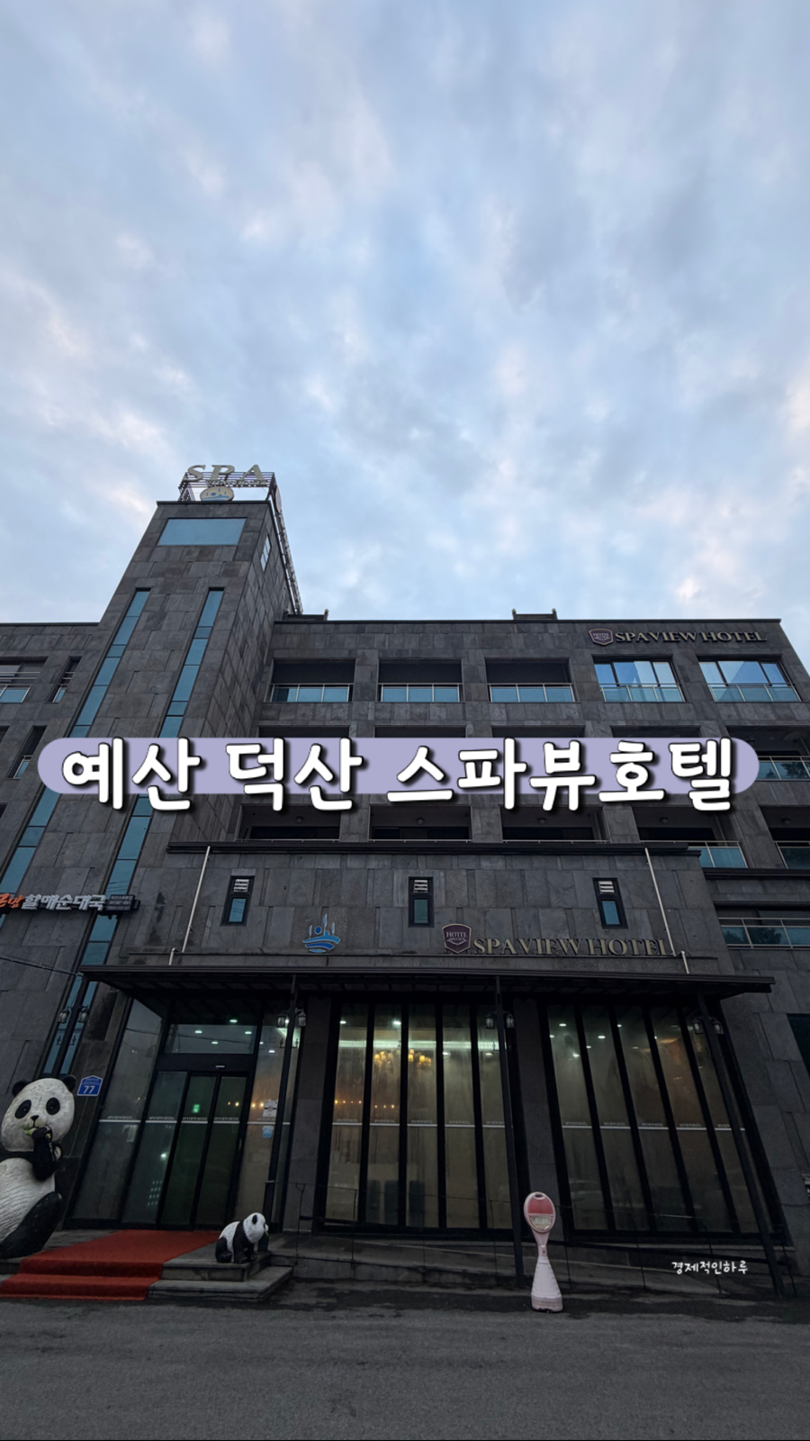 스파뷰호텔의 외관