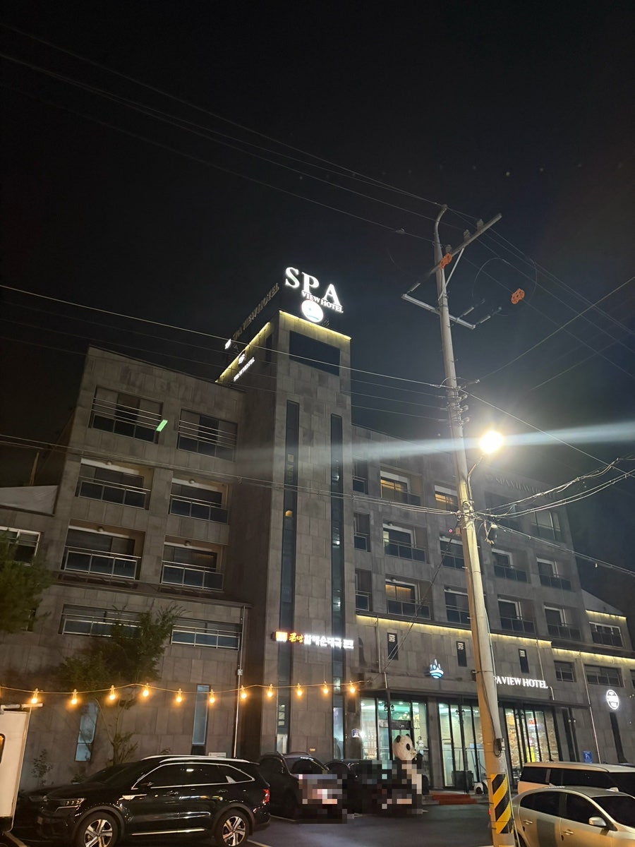 스파뷰호텔의 부대시설