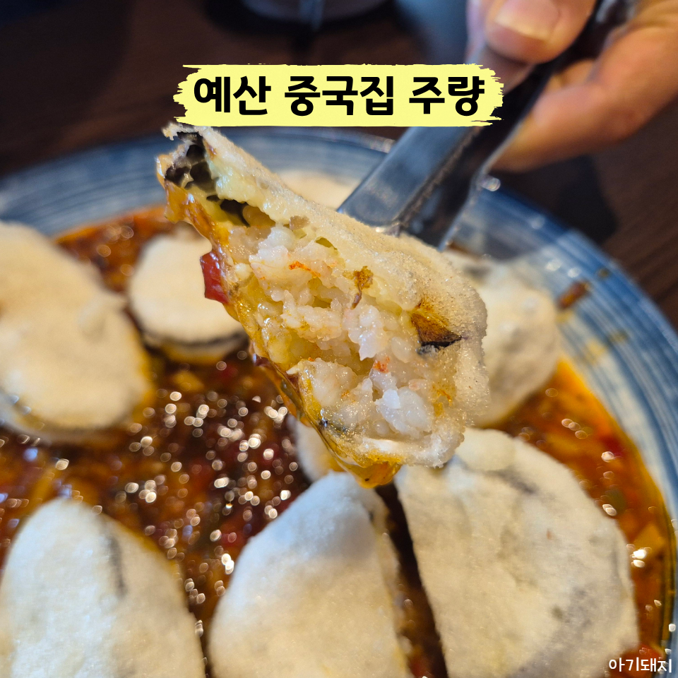 예산 중식당 2곳, 어향가지 시그니처와 김치탕수육