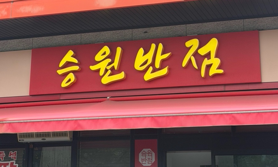 용인 처인구 웨이팅 맛집, 고추짬뽕 승원반점