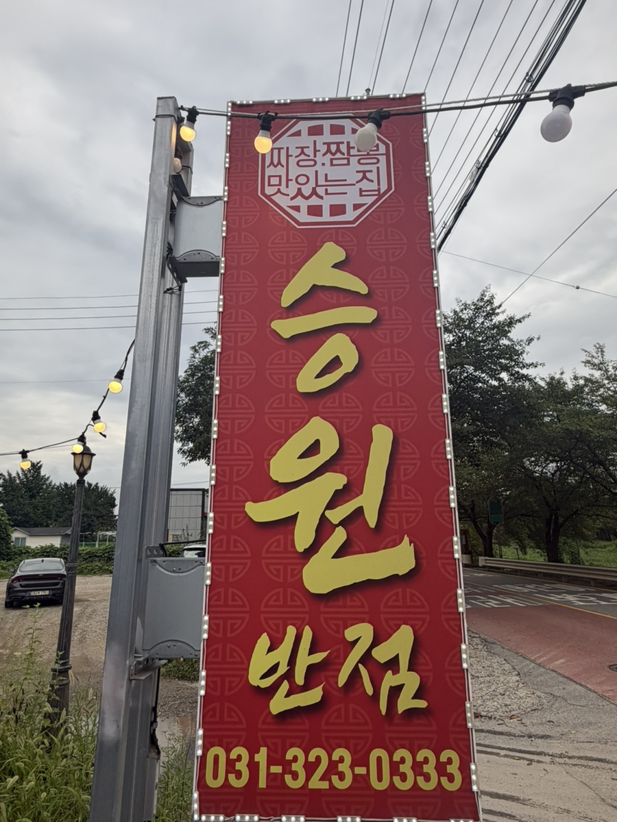 도로변에 세워진 승원반점 세로 간판. 전화번호(031-323-0333)도 함께 적혀 있습니다.