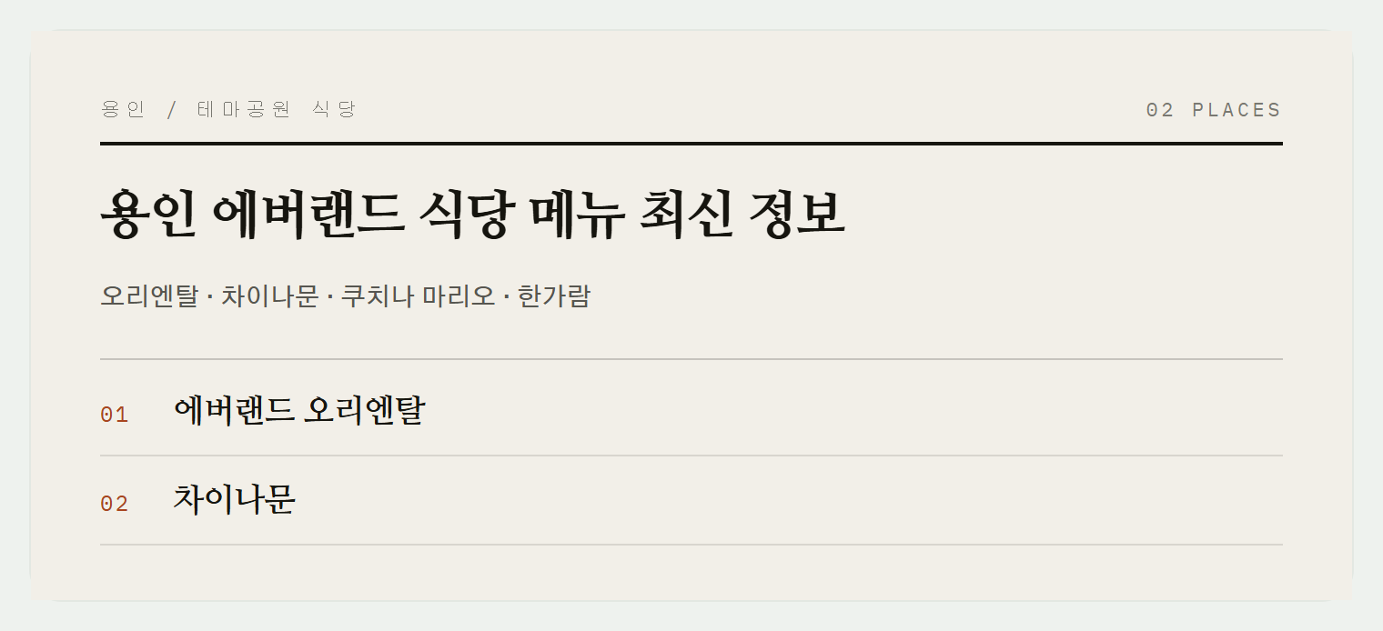용인 에버랜드 식당 가이드