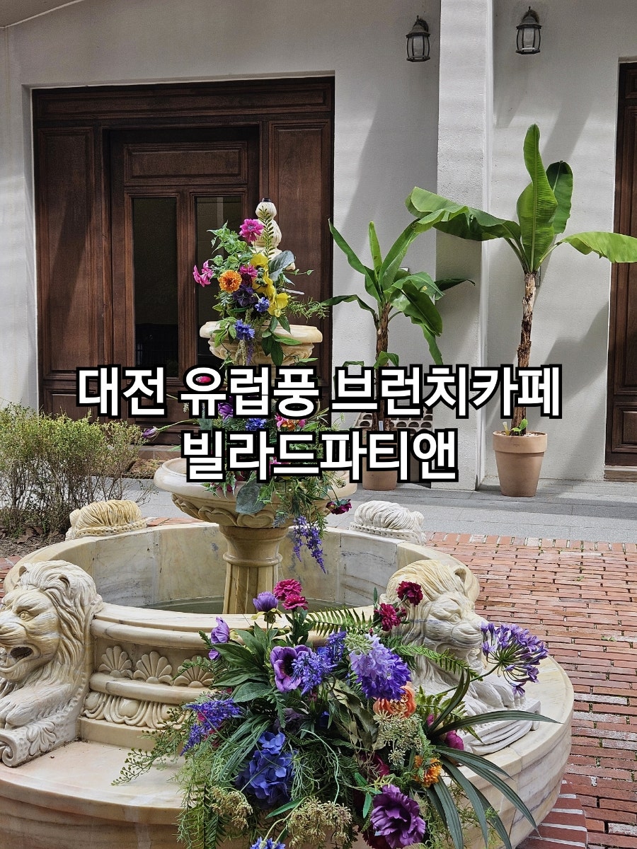 빌라드파티앤 유럽풍 분수 정원